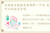生理盐水敷脸需要稀释一下吗 氯化钠敷脸可以祛痘消炎吗