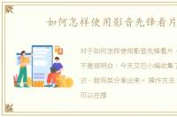 如何怎样使用影音先锋看片