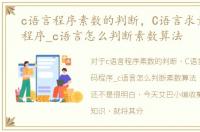 c语言程序素数的判断，C语言求素数代码程序_c语言怎么判断素数算法
