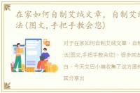 在家如何自制艾绒文章，自制艾绒的好办法(图文,手把手教会您)