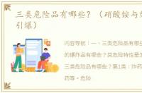 三类危险品有哪些？（硝酸铵与柴油怎样引爆）