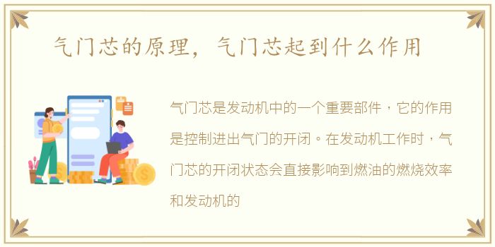 气门芯的原理，气门芯起到什么作用