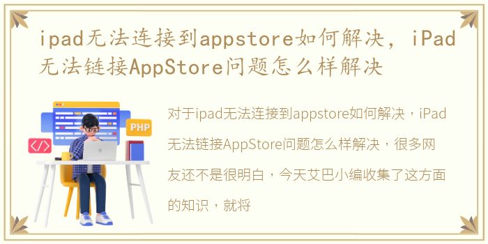 ipad无法连接到appstore如何解决，iPad无法链接AppStore问题怎么样解决