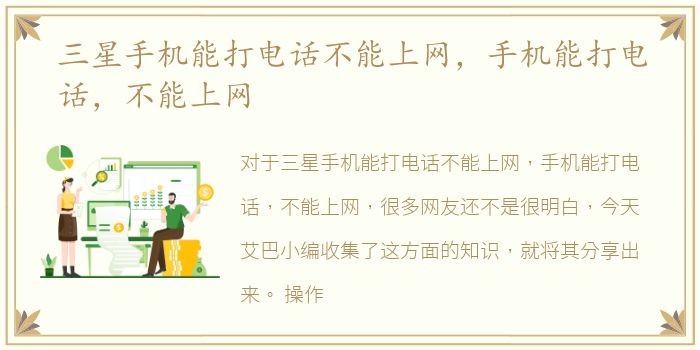 三星手机能打电话不能上网，手机能打电话，不能上网