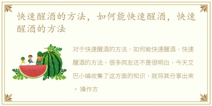 快速醒酒的方法，如何能快速醒酒，快速醒酒的方法