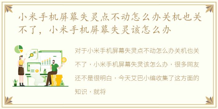 小米手机屏幕失灵点不动怎么办关机也关不了，小米手机屏幕失灵该怎么办