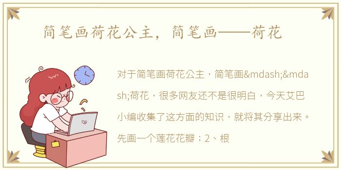 简笔画荷花公主，简笔画——荷花