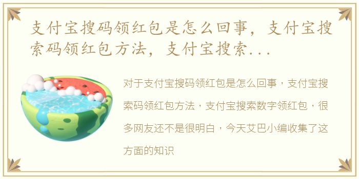 支付宝搜码领红包是怎么回事，支付宝搜索码领红包方法，支付宝搜索数字领红包