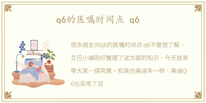 q6的医嘱时间点 q6
