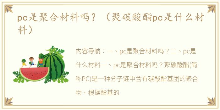 pc是聚合材料吗？（聚碳酸酯pc是什么材料）