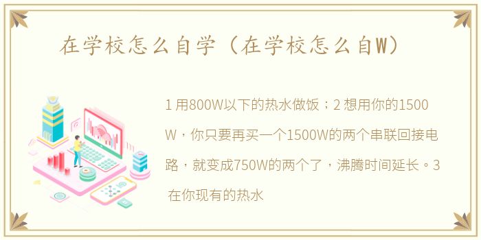 在学校怎么自学（在学校怎么自W）