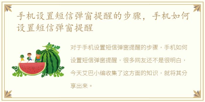 手机设置短信弹窗提醒的步骤，手机如何设置短信弹窗提醒