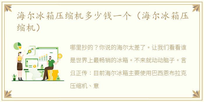 海尔冰箱压缩机多少钱一个（海尔冰箱压缩机）