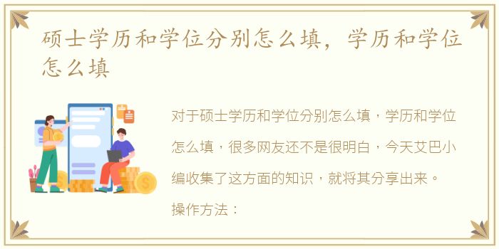 硕士学历和学位分别怎么填，学历和学位怎么填