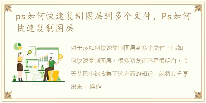 ps如何快速复制图层到多个文件，Ps如何快速复制图层