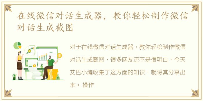 在线微信对话生成器，教你轻松制作微信对话生成截图