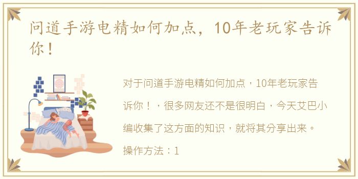 问道手游电精如何加点，10年老玩家告诉你！