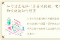 如何设置电脑计算器快捷键，电脑计算器的快捷键如何设置