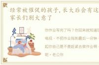 经常被催促的孩子,长大后会有这4个缺点,家长们别大意了