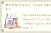 电动机保护器种类（电动机保护器型号含义）