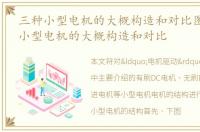三种小型电机的大概构造和对比图片_三种小型电机的大概构造和对比