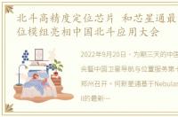 北斗高精度定位芯片 和芯星通最新一代定位模组亮相中国北斗应用大会