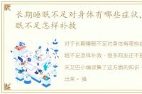 长期睡眠不足对身体有哪些症状，长期睡眠不足怎样补救