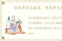 张姓男宝宝起名，好名字大全