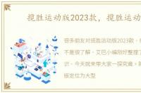 揽胜运动版2023款，揽胜运动版