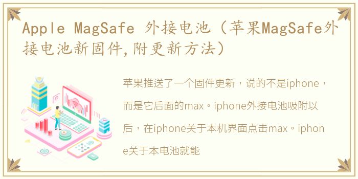 Apple MagSafe 外接电池（苹果MagSafe外接电池新固件,附更新方法）