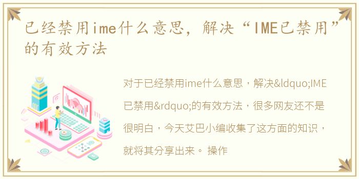已经禁用ime什么意思，解决“IME已禁用”的有效方法