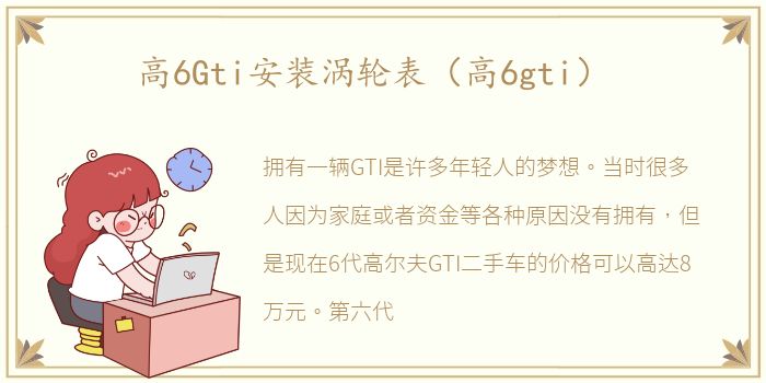 高6Gti安装涡轮表（高6gti）