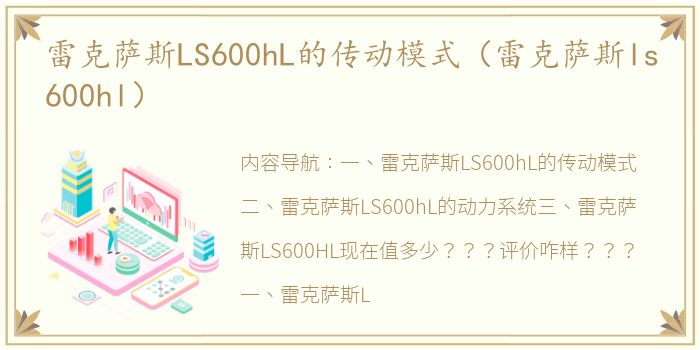 雷克萨斯LS600hL的传动模式（雷克萨斯ls600hl）