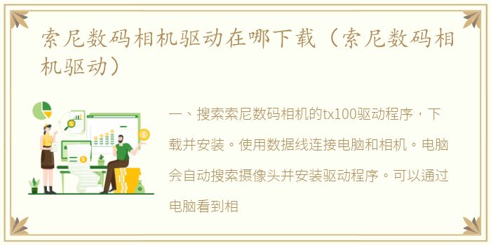 索尼数码相机驱动在哪下载（索尼数码相机驱动）