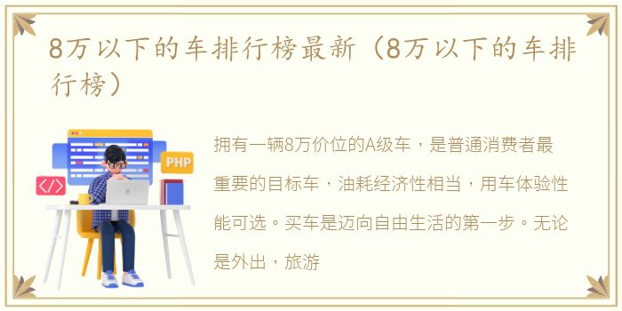 8万以下的车排行榜最新（8万以下的车排行榜）