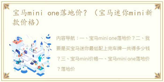 宝马mini one落地价？（宝马迷你mini新款价格）