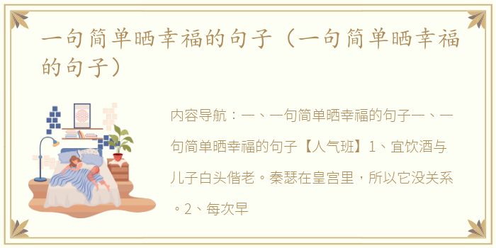 一句简单晒幸福的句子（一句简单晒幸福的句子）