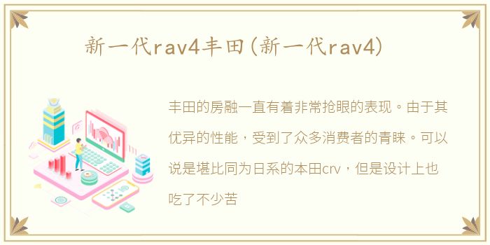 新一代rav4丰田(新一代rav4)