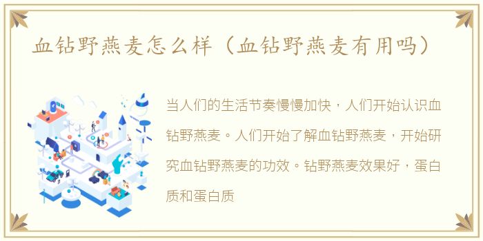 血钻野燕麦怎么样（血钻野燕麦有用吗）