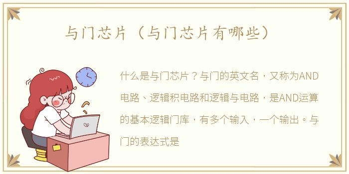 与门芯片（与门芯片有哪些）
