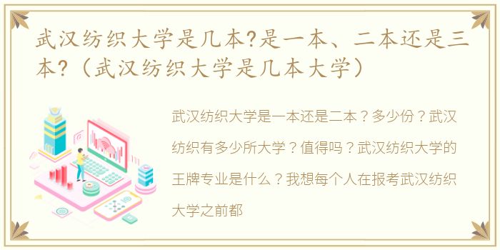 武汉纺织大学是几本?是一本、二本还是三本?（武汉纺织大学是几本大学）
