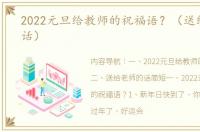 2022元旦给教师的祝福语？（送给老师的话）