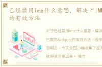 已经禁用ime什么意思，解决“IME已禁用”的有效方法