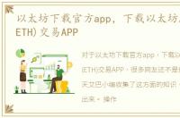 以太坊下载官方app，下载以太坊/以太币(ETH)交易APP