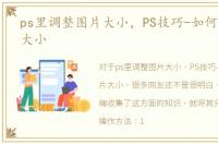 ps里调整图片大小，PS技巧-如何调整图片大小