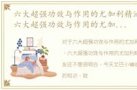 六大超强功效与作用的尤加利精油是什么，六大超强功效与作用的尤加利精油