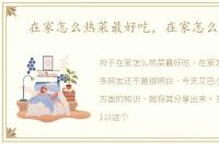 在家怎么热菜最好吃，在家怎么热菜