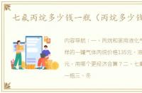 七氟丙烷多少钱一瓶（丙烷多少钱一罐）
