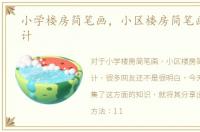 小学楼房简笔画，小区楼房简笔画图片设计