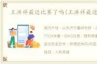 王洪祥最近比赛了吗(王洪祥最近比赛)